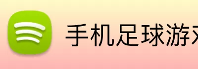 手机足球游戏推荐 logo